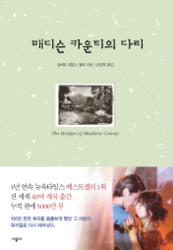 매디슨 카운티의 다리